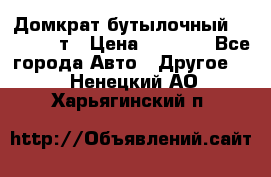 Домкрат бутылочный Forsage 15т › Цена ­ 1 950 - Все города Авто » Другое   . Ненецкий АО,Харьягинский п.